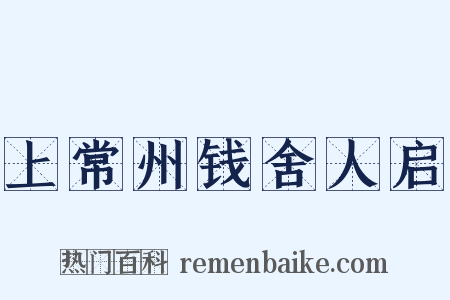 上常州钱舍人启是什么意思的图片